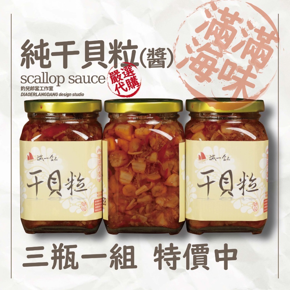 [常溫代購]【澎湖誠一干貝粒】／一組3瓶1000元／澎湖直送／只賣新鮮貨／一瓶320克-規格圖6