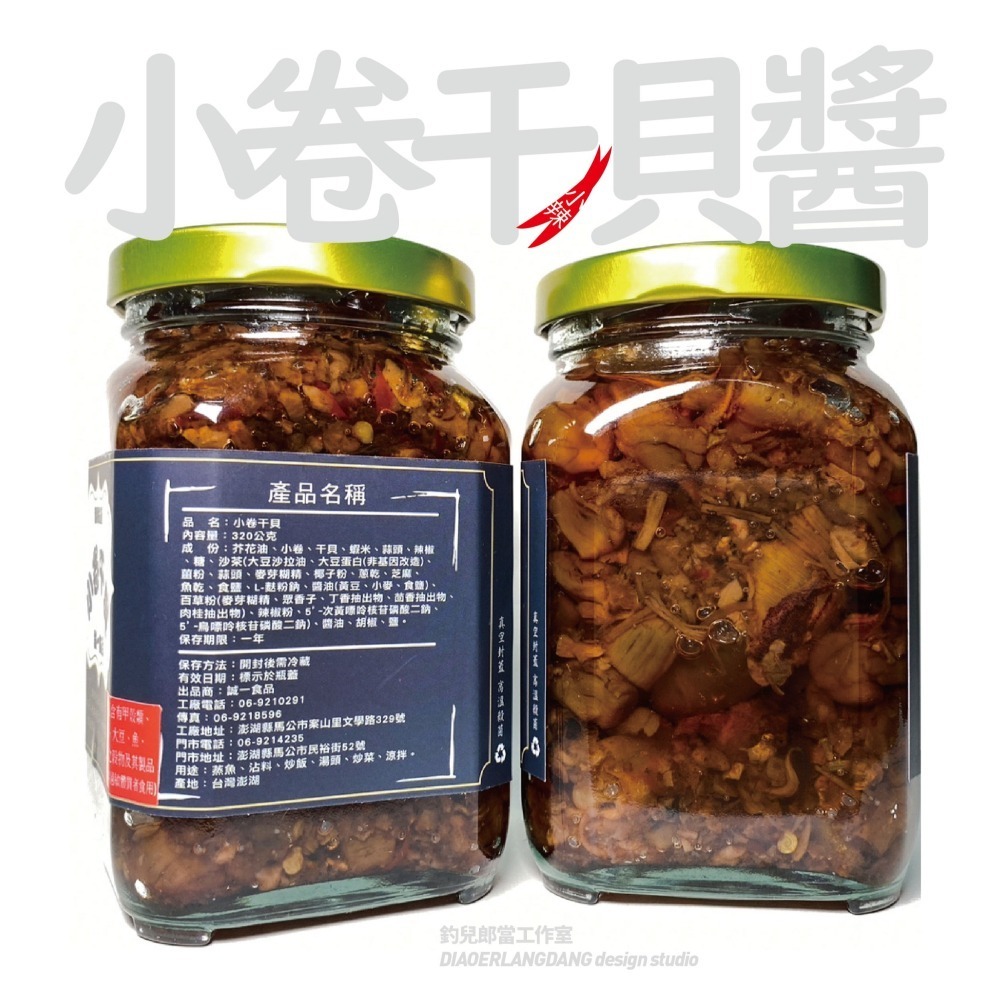 [常溫代購]【澎湖誠一小卷干貝】／一組3瓶850元／澎湖直送／只賣新鮮貨／一瓶320克-細節圖3