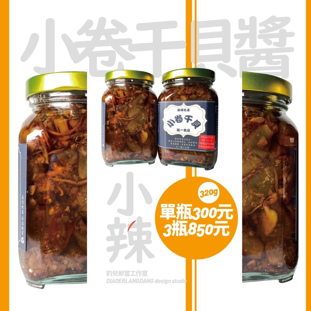 [常溫代購]【澎湖誠一小卷干貝】／一組3瓶850元／澎湖直送／只賣新鮮貨／一瓶320克-規格圖4