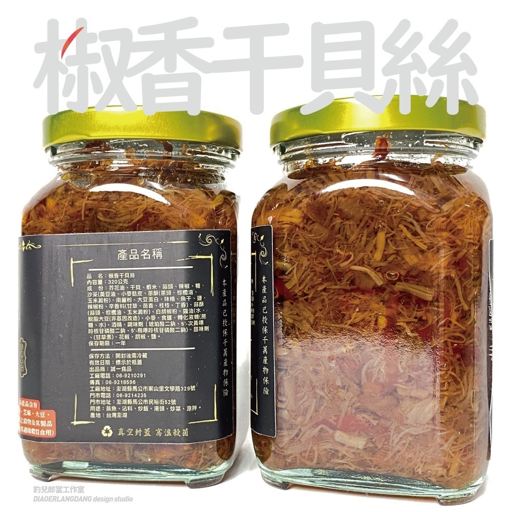 [常溫代購]【澎湖誠一椒香干貝絲】／一組3瓶1000元／單瓶優惠價350元／澎湖直送／只賣新鮮貨／一瓶320克-細節圖4