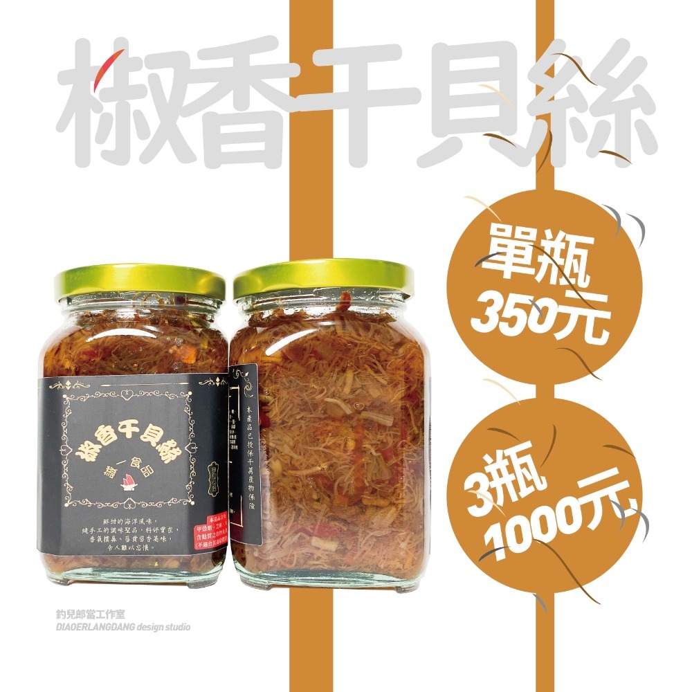 [常溫代購]【澎湖誠一椒香干貝絲】／一組3瓶1000元／單瓶優惠價350元／澎湖直送／只賣新鮮貨／一瓶320克-規格圖5