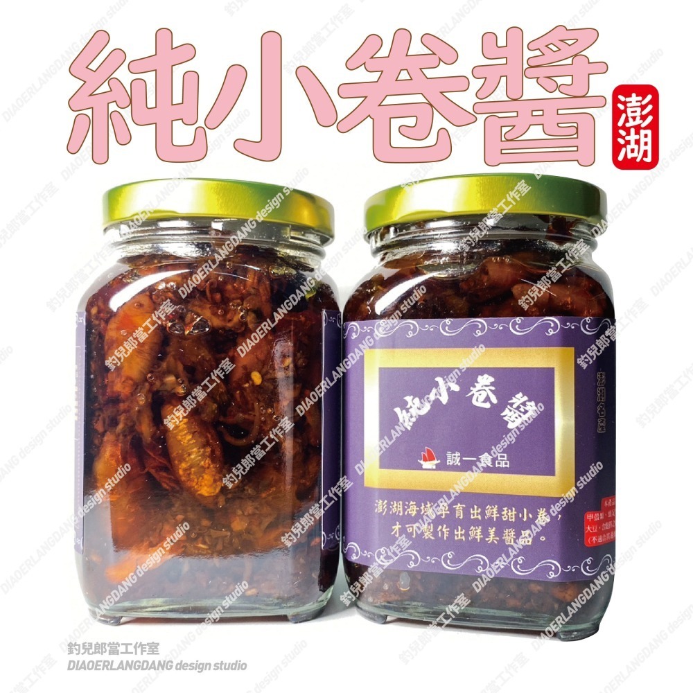 [常溫代購]【澎湖誠一純小卷】／一組三瓶700元／單瓶250元／澎湖直送／只賣新鮮貨／一瓶320公克-細節圖2