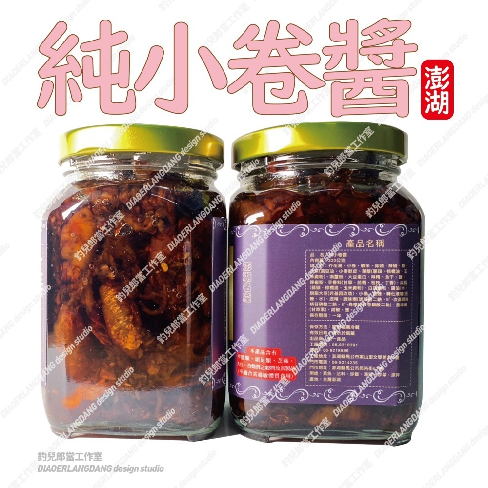 [常溫代購]【澎湖誠一純小卷】／一組三瓶700元／單瓶250元／澎湖直送／只賣新鮮貨／一瓶320公克-細節圖4