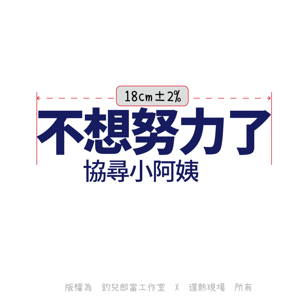 【不想努力了】文字創意T恤／白色排汗衫／特價199元／MIT台灣製造／庫存特賣／數量有限-細節圖3