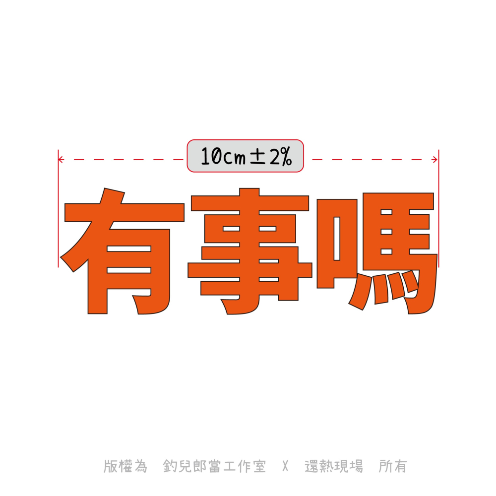 【有事嗎】文字創意T恤／白色排汗衫／特價199元／MIT台灣製造／庫存特賣／數量有限-細節圖3