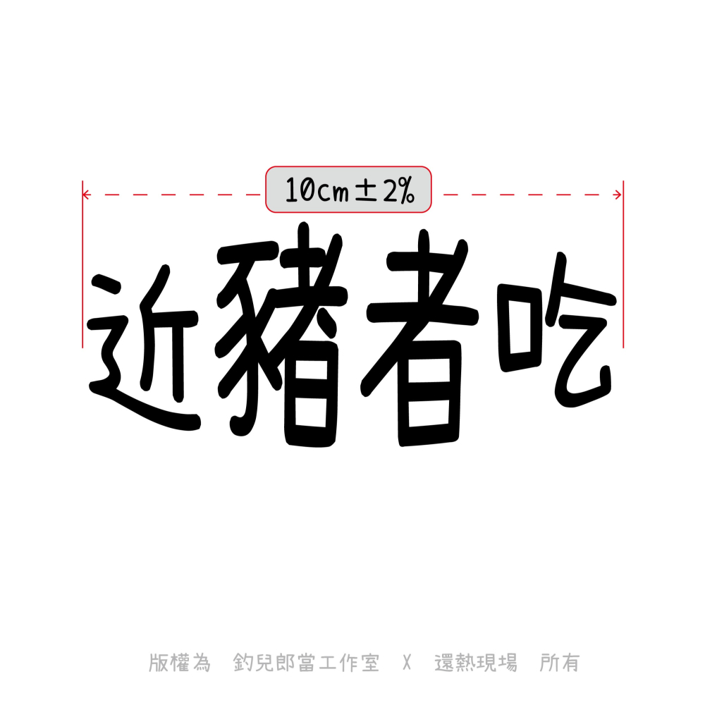【近豬者吃】文字創意T恤／白色排汗衫／特價199元／MIT台灣製造／庫存特賣／數量有限-細節圖3