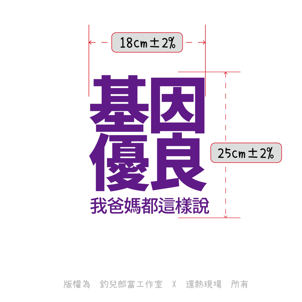 【基因優良】文字創意T恤／白色排汗衫／特價199元／MIT台灣製造／庫存特賣／數量有限-細節圖3