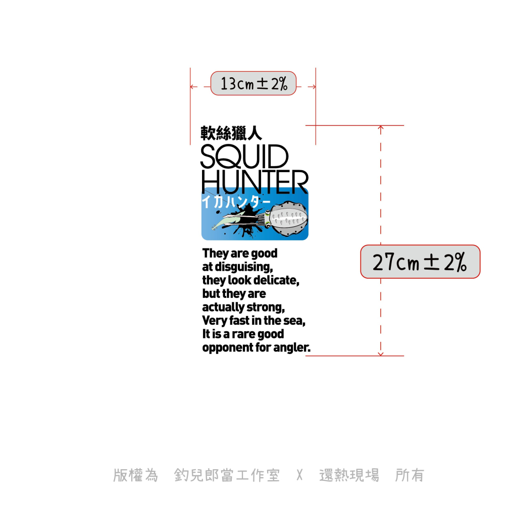 【軟絲獵人】文字創意T恤／白色排汗衫／特價199元／MIT台灣製造／庫存特賣／數量有限-細節圖4