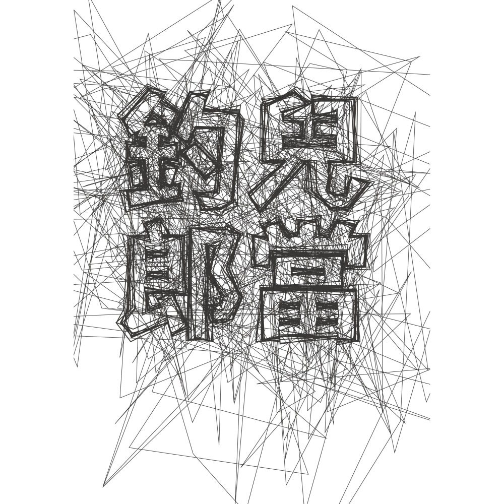 【亂字釣兒郎當】文字創意T恤／白色排汗衫／特價199元／MIT台灣製造／庫存特賣／數量有限-細節圖3