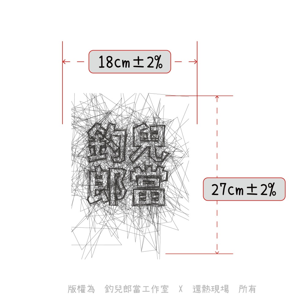 【亂字釣兒郎當】文字創意T恤／白色排汗衫／特價199元／MIT台灣製造／庫存特賣／數量有限-細節圖4