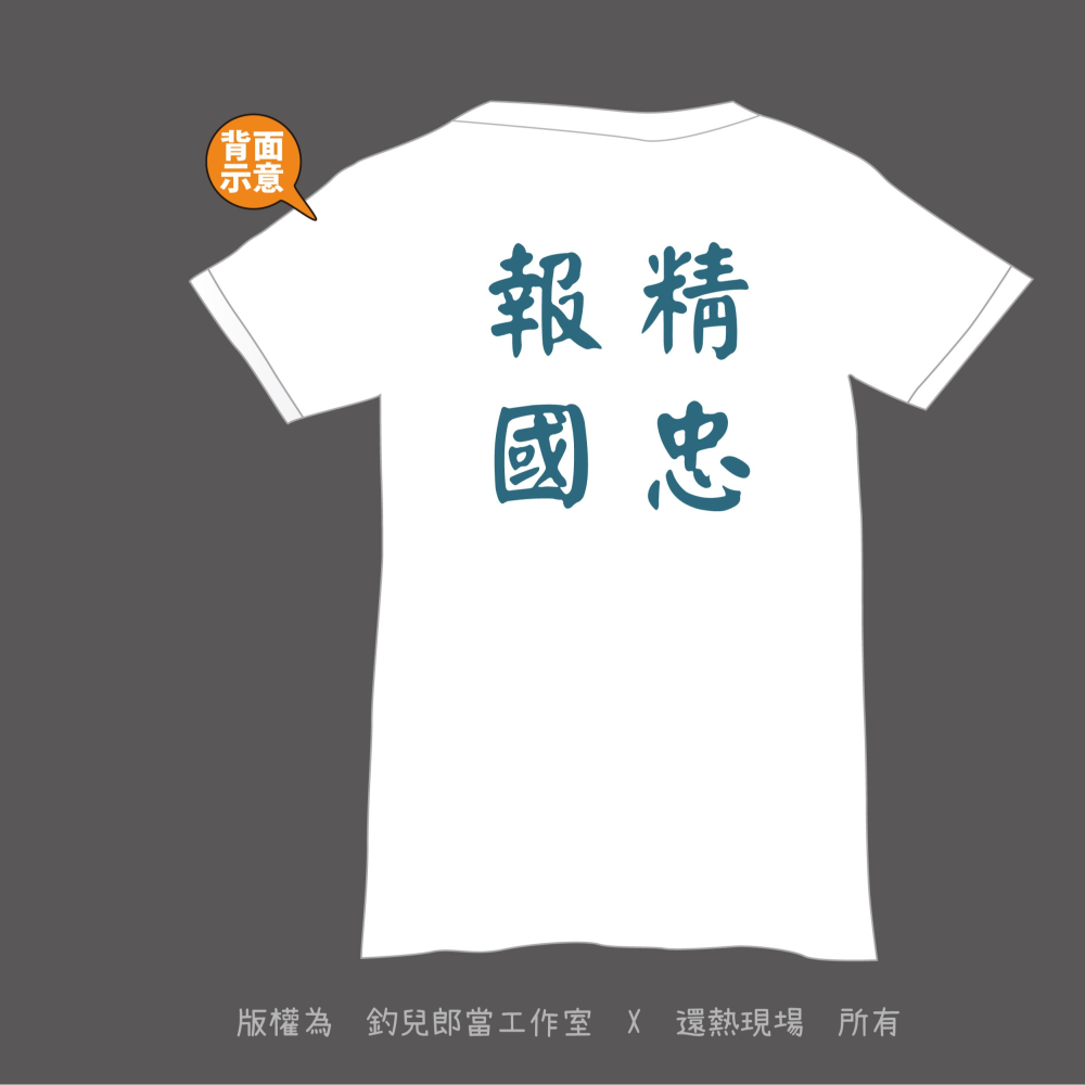 【精忠報國】文字創意T恤／白色排汗衫／特價199元／MIT台灣製造／庫存特賣／數量有限-細節圖2