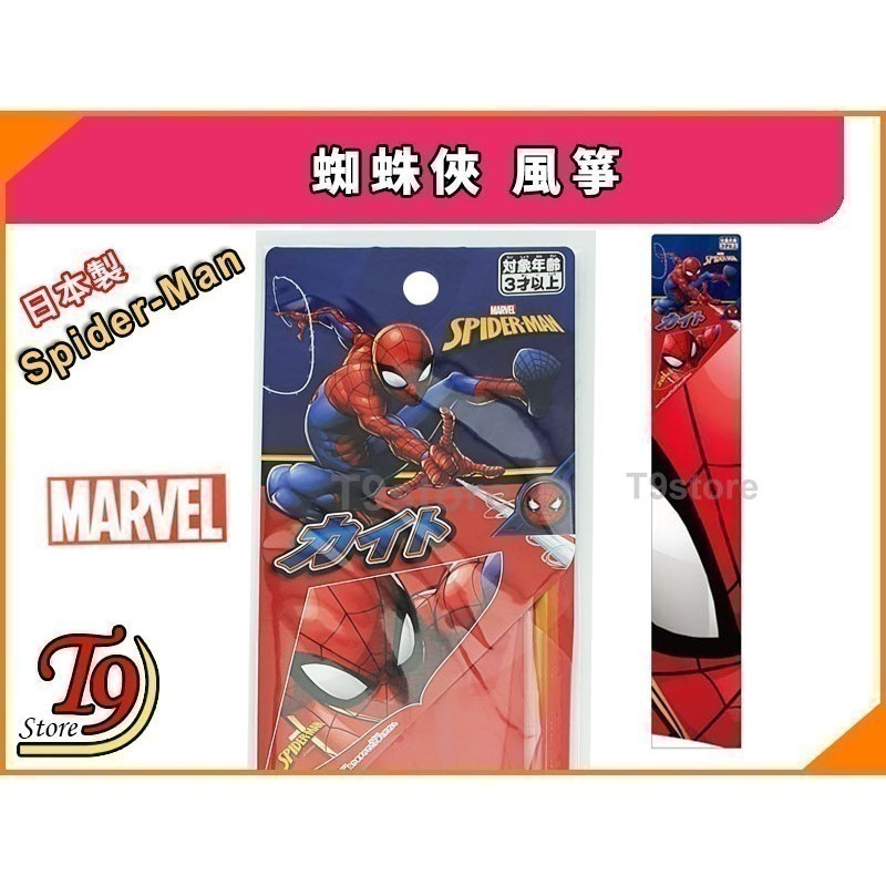 【T9store】日本製 Marvel (漫威) Spider-Man (蜘蛛俠) 風箏-細節圖2