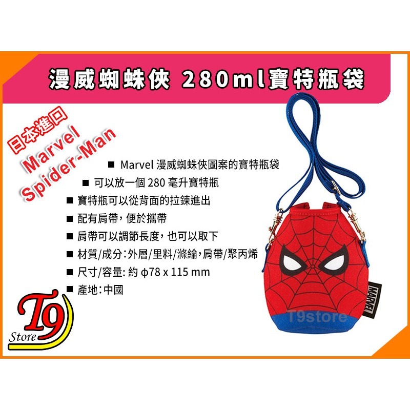 【T9store】日本進口 Marvel (漫威蜘蛛俠) 280ml寶特瓶袋-細節圖3