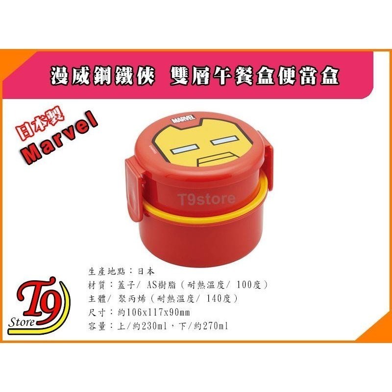 【T9store】日本製 Marvel (漫威) 鋼鐵俠 雙層午餐盒 便當盒 水果盒 (500ml)-細節圖3