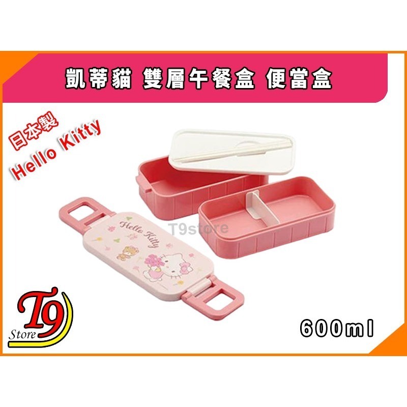 【T9store】日本製 Hello Kitty (凱蒂貓) 雙層午餐盒 便當盒 (600ml)-細節圖2