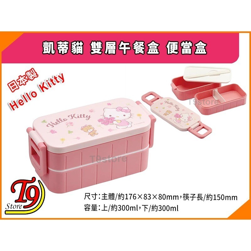 【T9store】日本製 Hello Kitty (凱蒂貓) 雙層午餐盒 便當盒 (600ml)-細節圖3