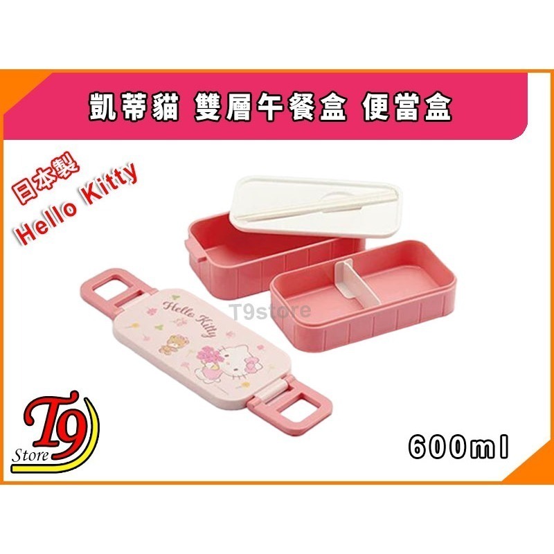 【T9store】日本製 Hello Kitty (凱蒂貓) 雙層午餐盒 便當盒 (600ml)-細節圖2
