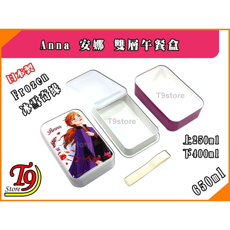 【T9store】日本製 Frozen (冰雪奇緣) Anna 安娜雙層午餐盒 便當盒 (650ml)-細節圖2