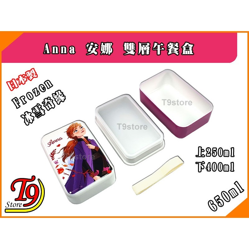 【T9store】日本製 Frozen (冰雪奇緣) Anna 安娜雙層午餐盒 便當盒 (650ml)-細節圖3