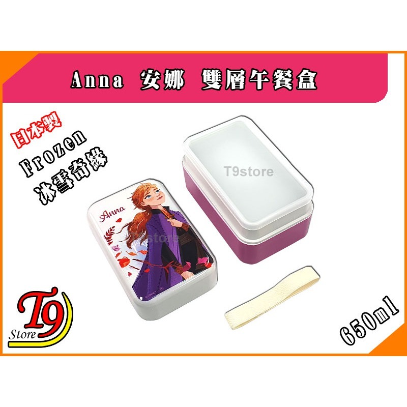 【T9store】日本製 Frozen (冰雪奇緣) Anna 安娜雙層午餐盒 便當盒 (650ml)-細節圖4