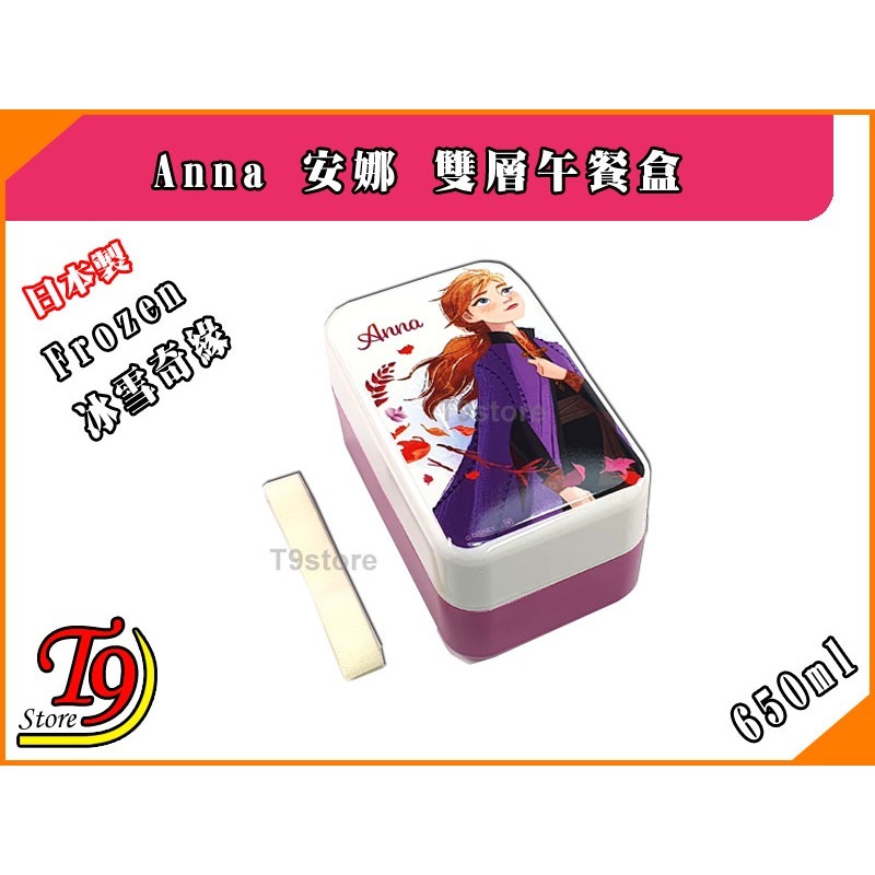 【T9store】日本製 Frozen (冰雪奇緣) Anna 安娜雙層午餐盒 便當盒 (650ml)-細節圖5