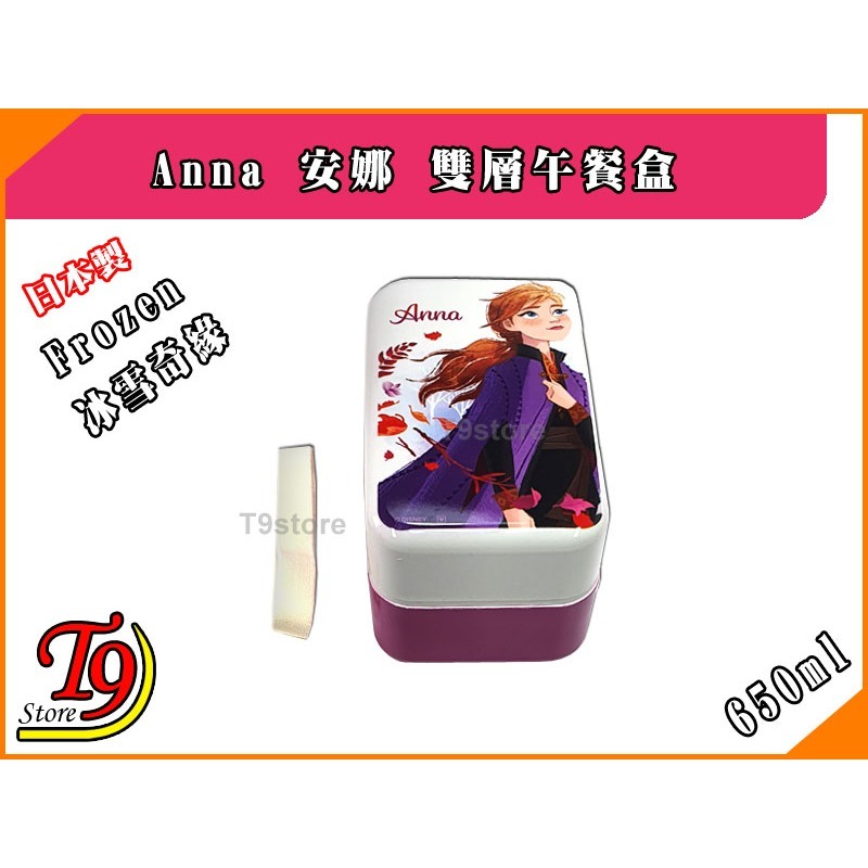 【T9store】日本製 Frozen (冰雪奇緣) Anna 安娜雙層午餐盒 便當盒 (650ml)-細節圖6