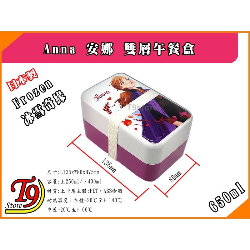 【T9store】日本製 Frozen (冰雪奇緣) Anna 安娜雙層午餐盒 便當盒 (650ml)-細節圖7