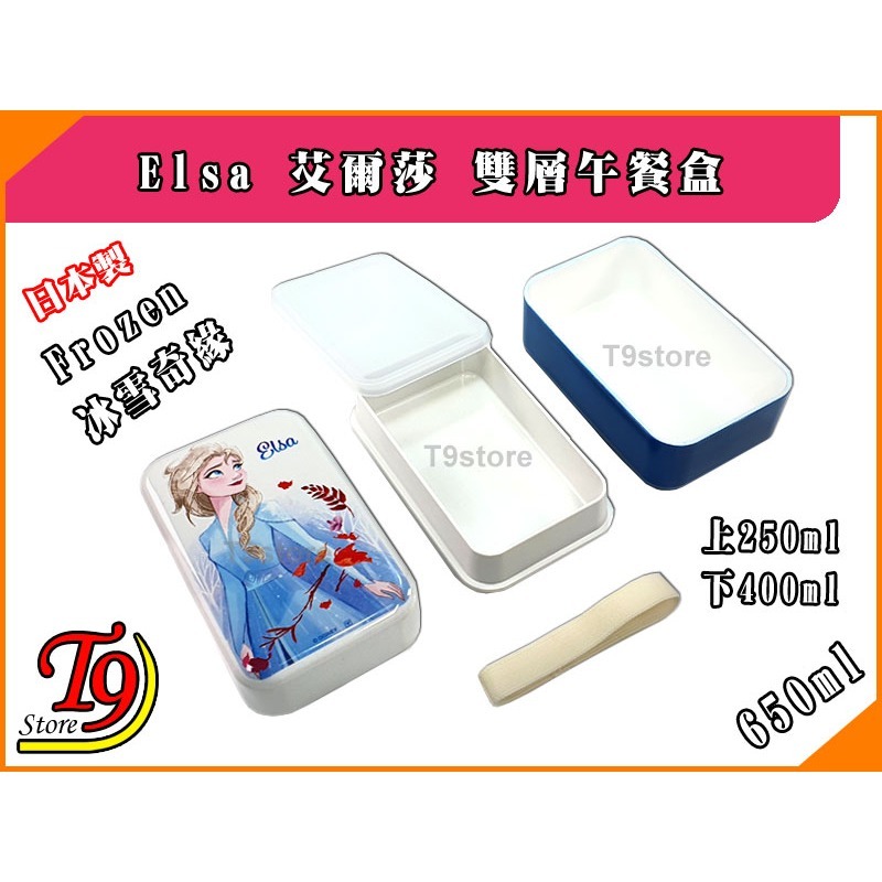 【T9store】日本製 Frozen (冰雪奇緣) Elsa 艾爾莎雙層午餐盒 便當盒 (650ml)-細節圖2