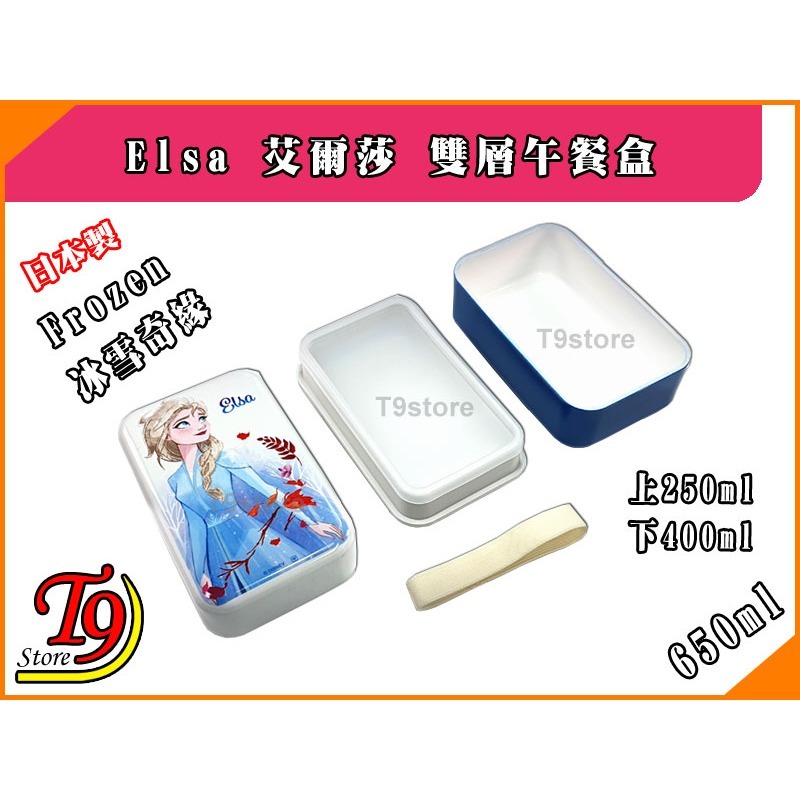 【T9store】日本製 Frozen (冰雪奇緣) Elsa 艾爾莎雙層午餐盒 便當盒 (650ml)-細節圖3