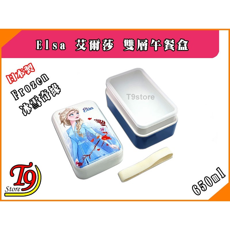 【T9store】日本製 Frozen (冰雪奇緣) Elsa 艾爾莎雙層午餐盒 便當盒 (650ml)-細節圖4