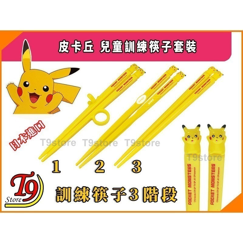 【T9store】日本進口 Pikachu (寶可夢 皮卡丘) 訓練筷子套裝 (訓練分為3個階段)-細節圖2