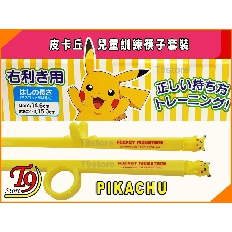 【T9store】日本進口 Pikachu (寶可夢 皮卡丘) 訓練筷子套裝 (訓練分為3個階段)-細節圖4