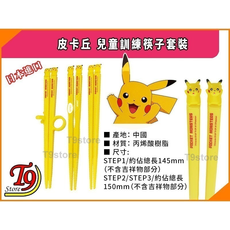 【T9store】日本進口 Pikachu (寶可夢 皮卡丘) 訓練筷子套裝 (訓練分為3個階段)-細節圖5