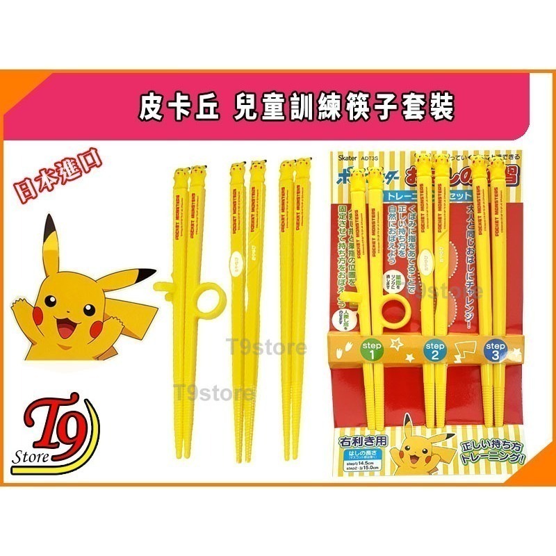 【T9store】日本進口 Pikachu (寶可夢 皮卡丘) 訓練筷子套裝 (訓練分為3個階段)-細節圖6