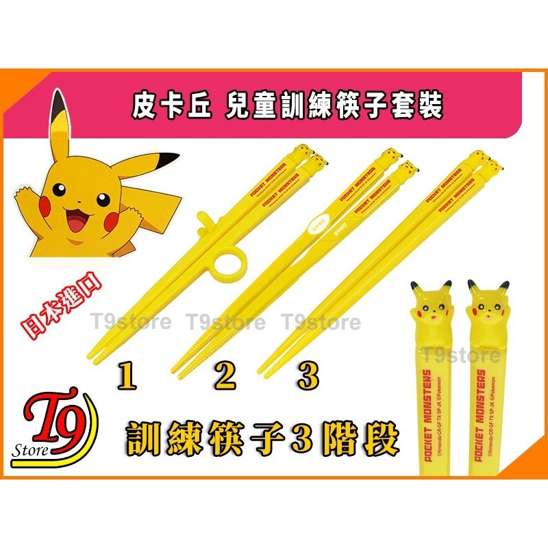 【T9store】日本進口 Pikachu (皮卡丘) 訓練筷子套裝 (訓練分為3個階段)-細節圖2