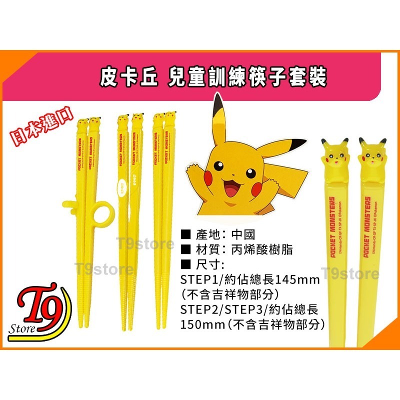 【T9store】日本進口 Pikachu (皮卡丘) 訓練筷子套裝 (訓練分為3個階段)-細節圖5