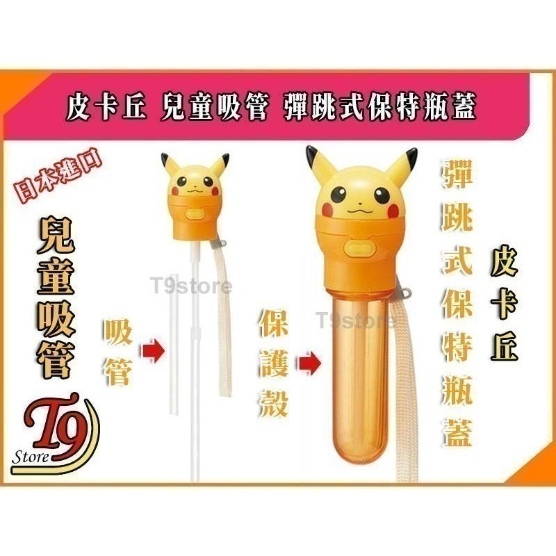 日本進口 Pikachu (寶可夢 皮卡丘) 兒童吸管 彈跳式寶特瓶蓋吸管-細節圖2