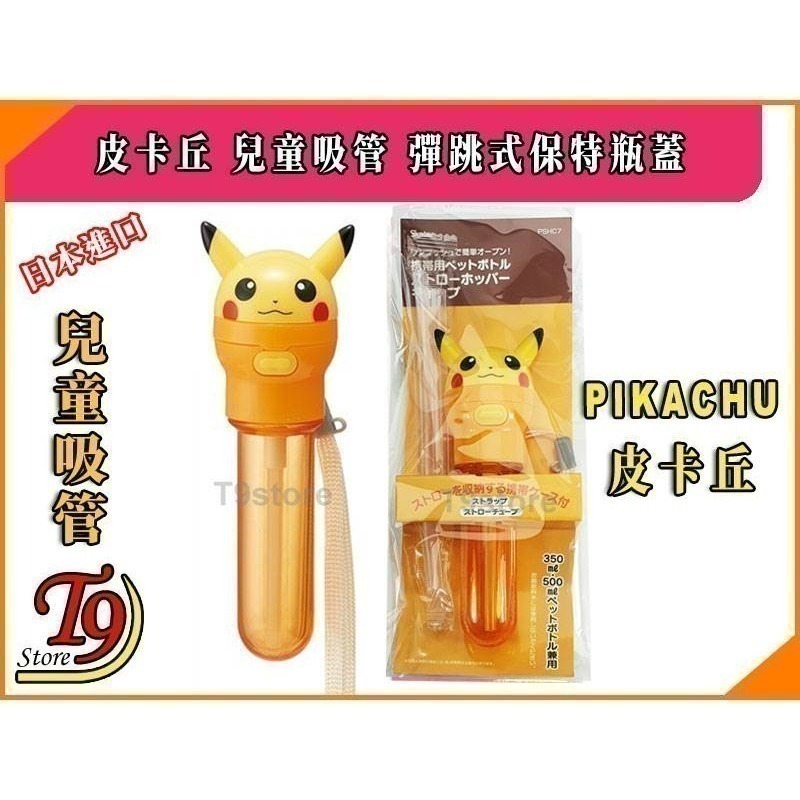 日本進口 Pikachu (寶可夢 皮卡丘) 兒童吸管 彈跳式寶特瓶蓋吸管-細節圖4