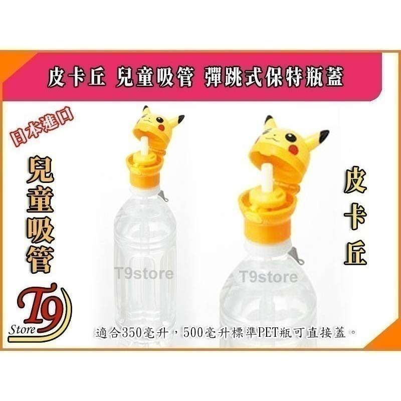 日本進口 Pikachu (寶可夢 皮卡丘) 兒童吸管 彈跳式寶特瓶蓋吸管-細節圖3