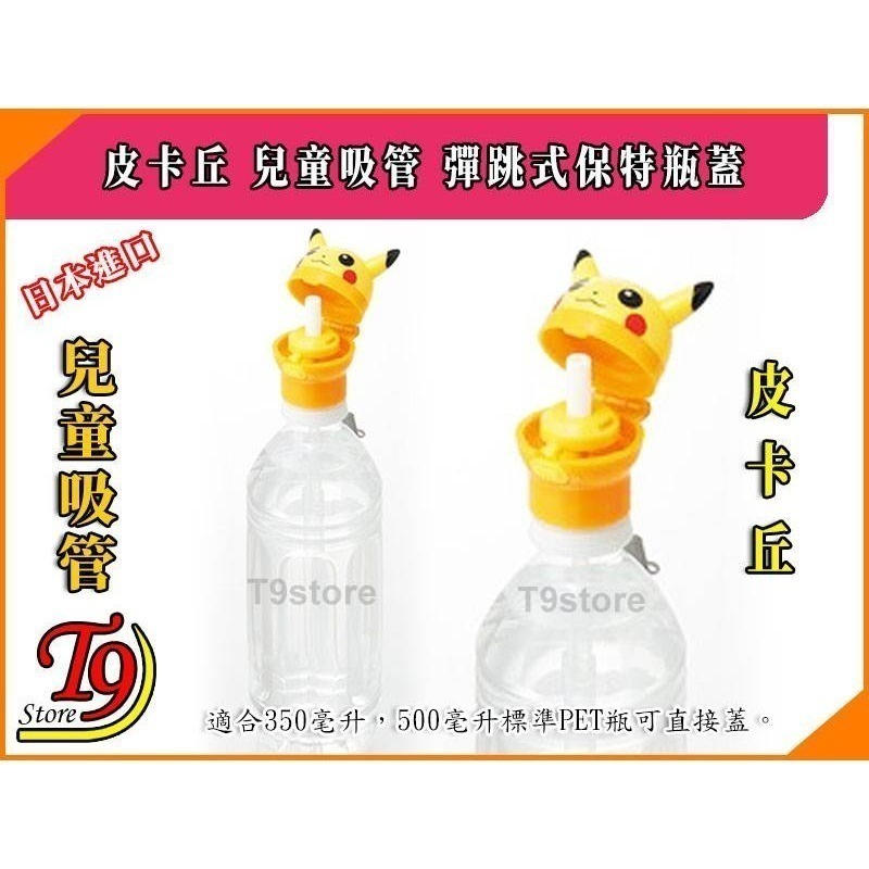 日本進口 Pikachu (皮卡丘) 兒童吸管 彈跳式寶特瓶蓋吸管-細節圖3