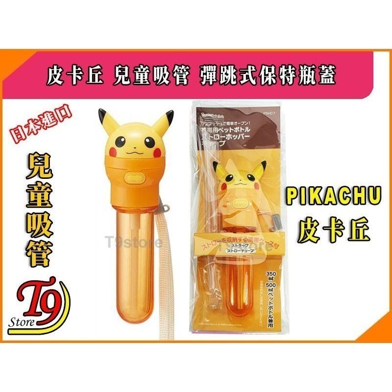 日本進口 Pikachu (皮卡丘) 兒童吸管 彈跳式寶特瓶蓋吸管-細節圖4