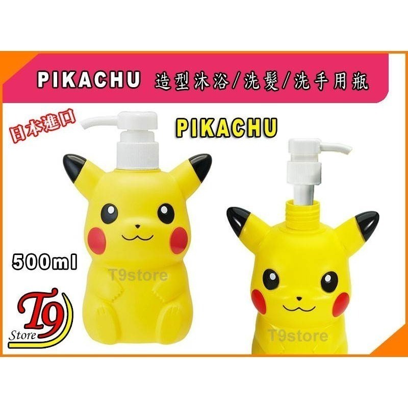 【T9store】日本進口 Pikachu (寶可夢 皮卡丘) 造型沐浴 洗髮 洗手用瓶-細節圖2