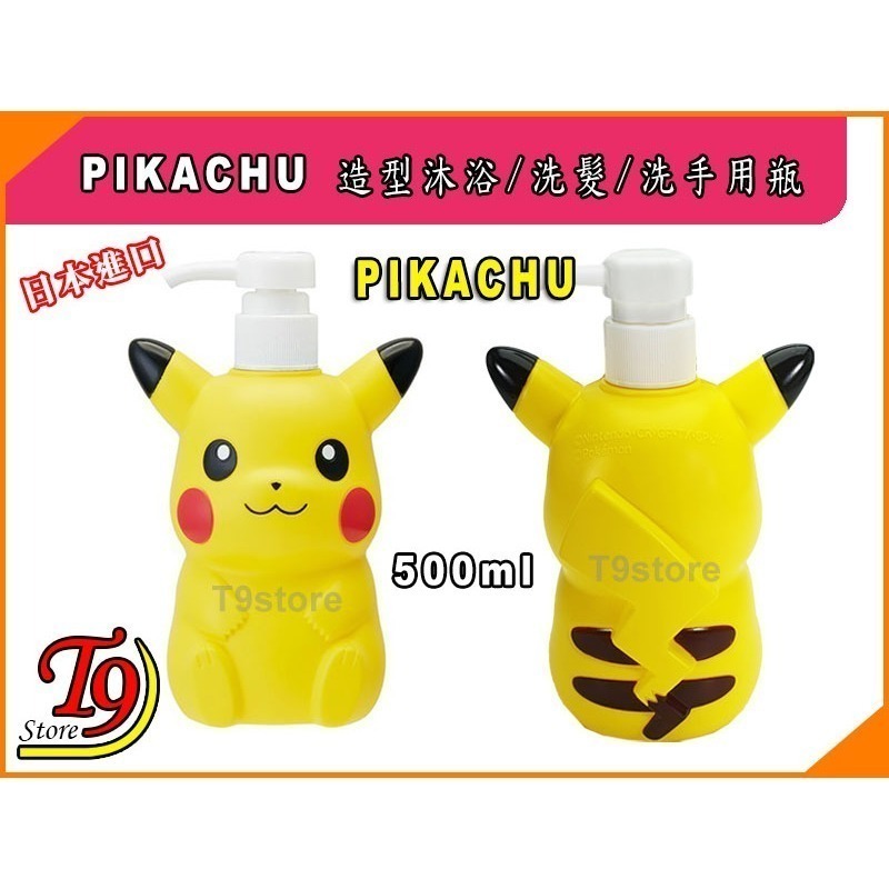 【T9store】日本進口 Pikachu (寶可夢 皮卡丘) 造型沐浴 洗髮 洗手用瓶-細節圖4