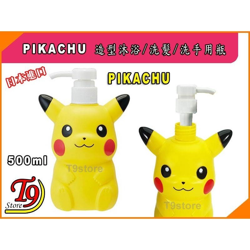 【T9store】日本進口 Pikachu (皮卡丘) 造型沐浴 洗髮 洗手用瓶-細節圖2