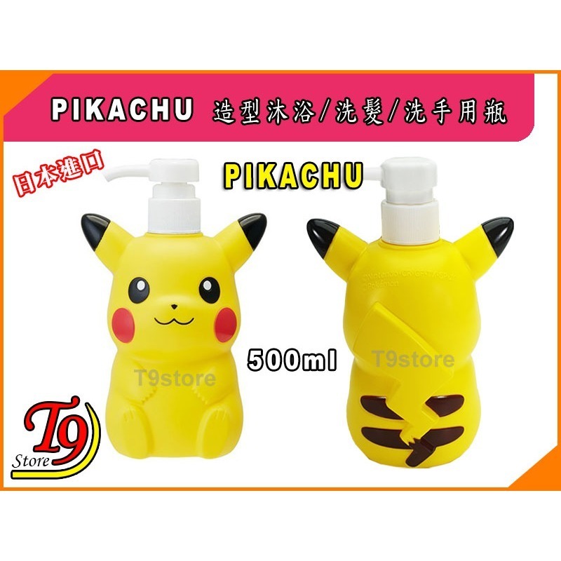 【T9store】日本進口 Pikachu (皮卡丘) 造型沐浴 洗髮 洗手用瓶-細節圖4