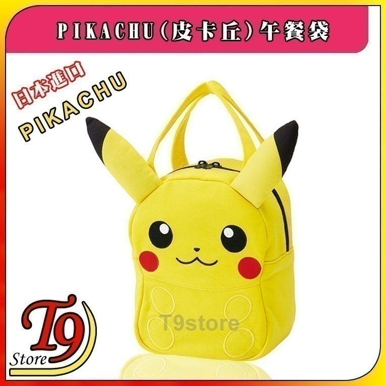 【T9store】日本進口 Pikachu (寶可夢 皮卡丘) 午餐袋 便當袋