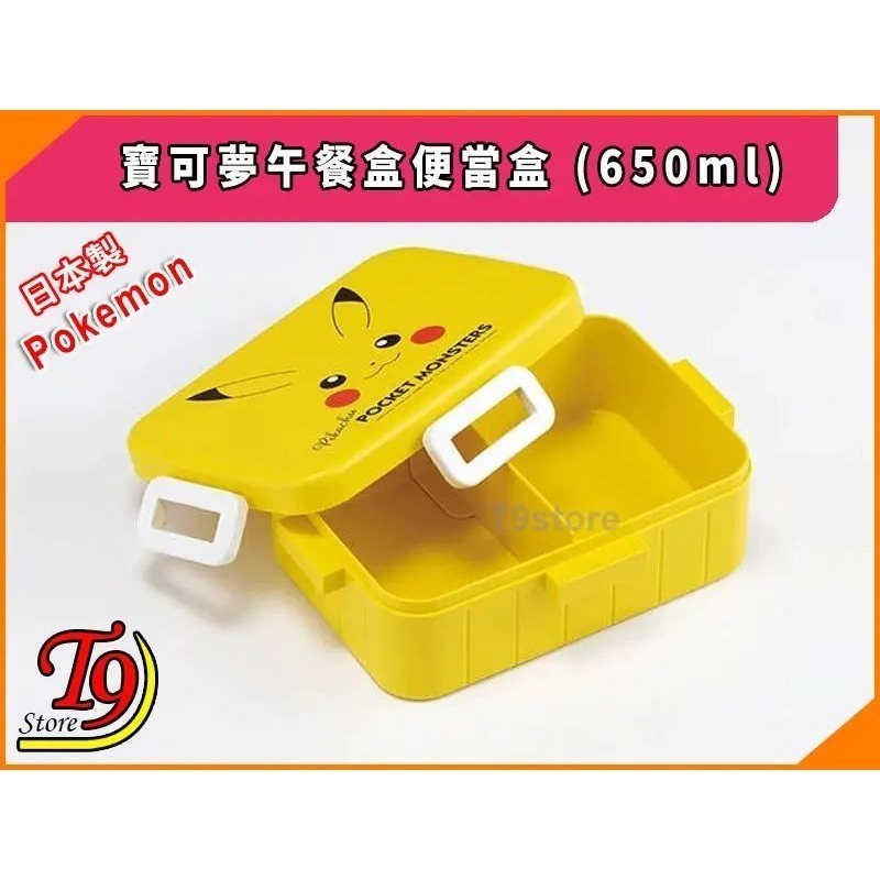 【T9store】日本製 Pokemon (寶可夢 皮卡丘) 午餐盒 便當盒 飯盒 (650ml)-細節圖2