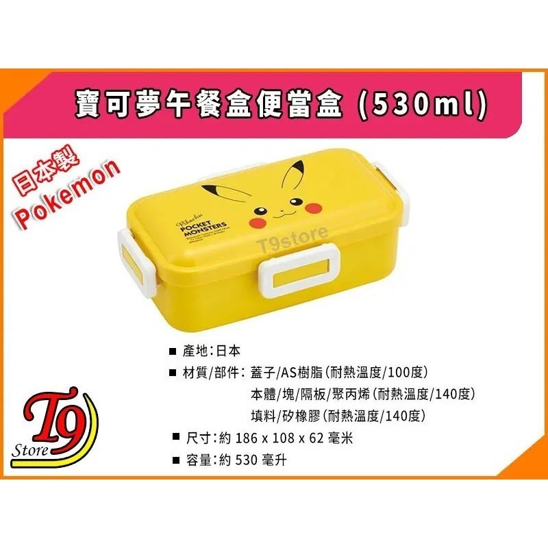 【T9store】日本製 Pokemon (寶可夢) 午餐盒 便當盒 飯盒 (530ml)-細節圖3
