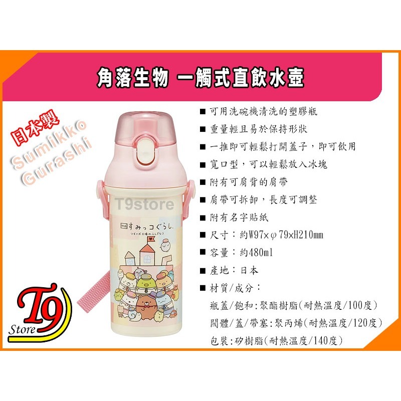 【T9store】日本製 Sumikko Gurashi (角落生物) 一觸式直飲水壺 水瓶 兒童水壺 (480ml)-細節圖4