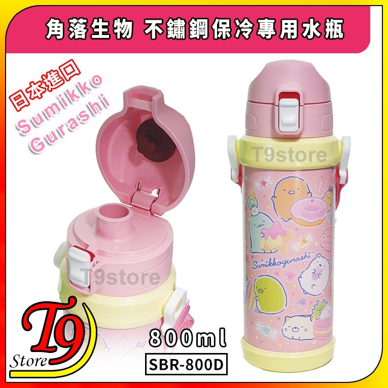 【T9store】日本進口 Sumikko Gurashi (角落生物) SBR-800D一觸式直飲不鏽鋼保冷專用水瓶